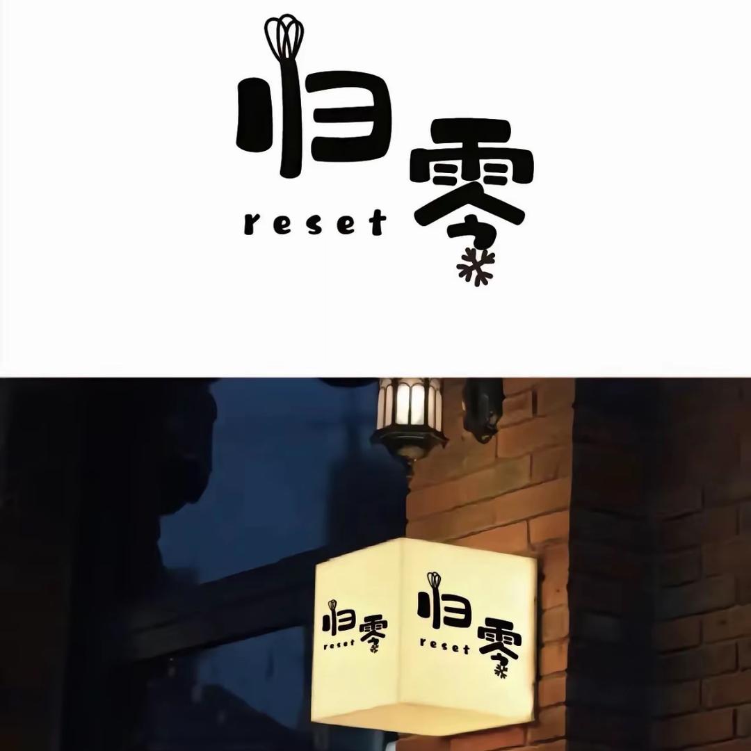 ✨归  零🫧