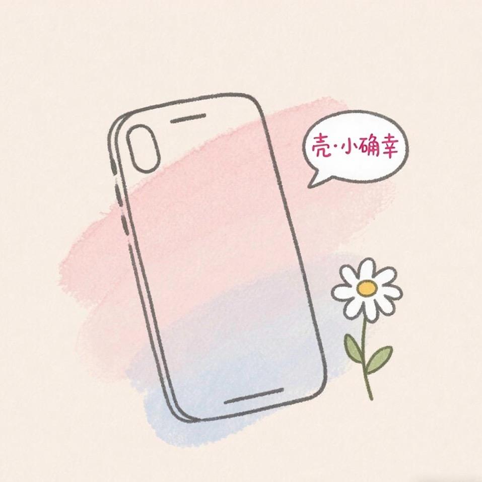 壳·小确幸🌸