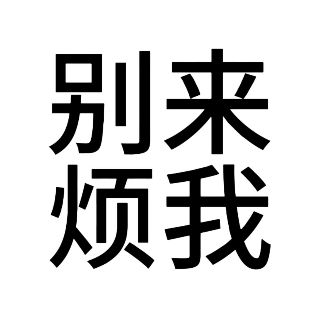 斗要乱整