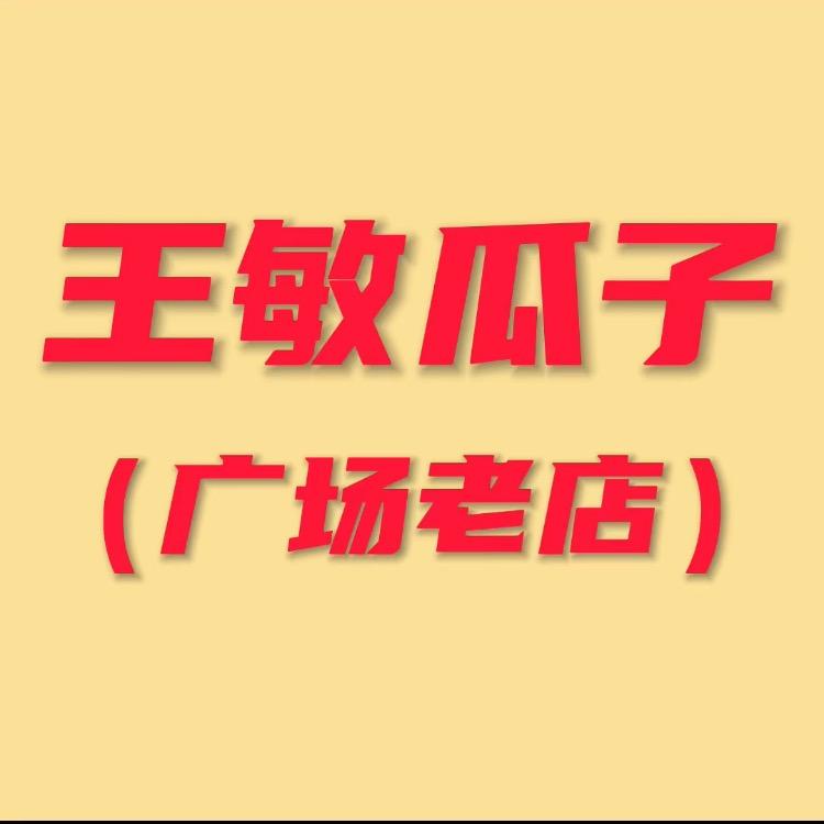 王敏瓜子干果店