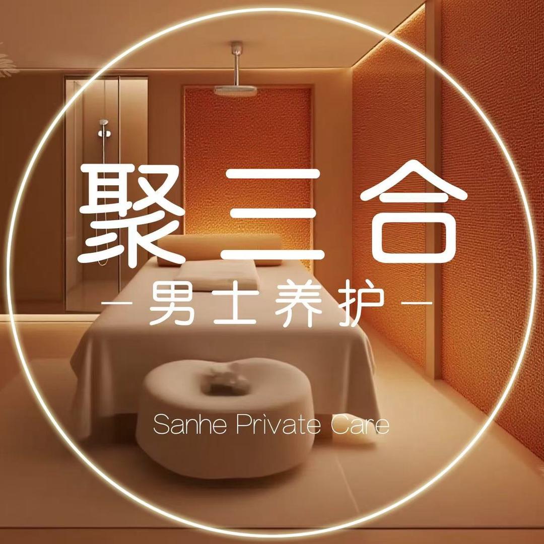 三合男士养护寮步店