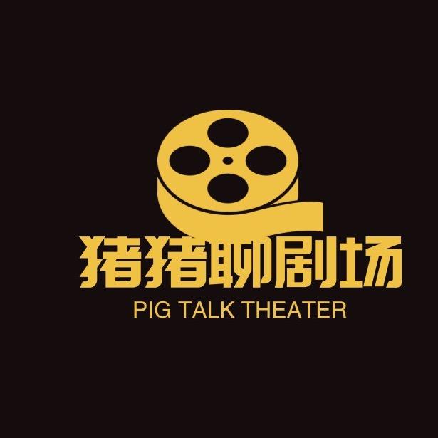 猪猪聊剧场