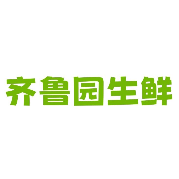 齐鲁园生鲜