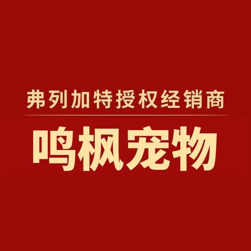 鸣枫宠物 （弗列加特授权经销商）