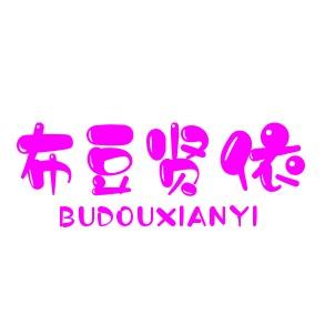 布豆贤依童装旗舰店