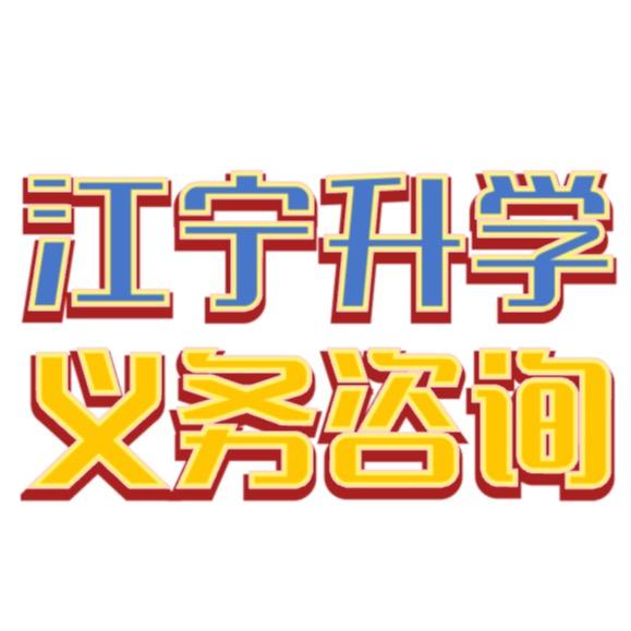 江宁升学朱老师