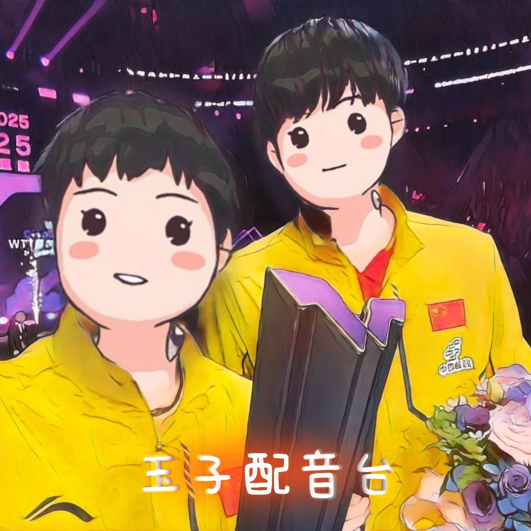 玉子配音台