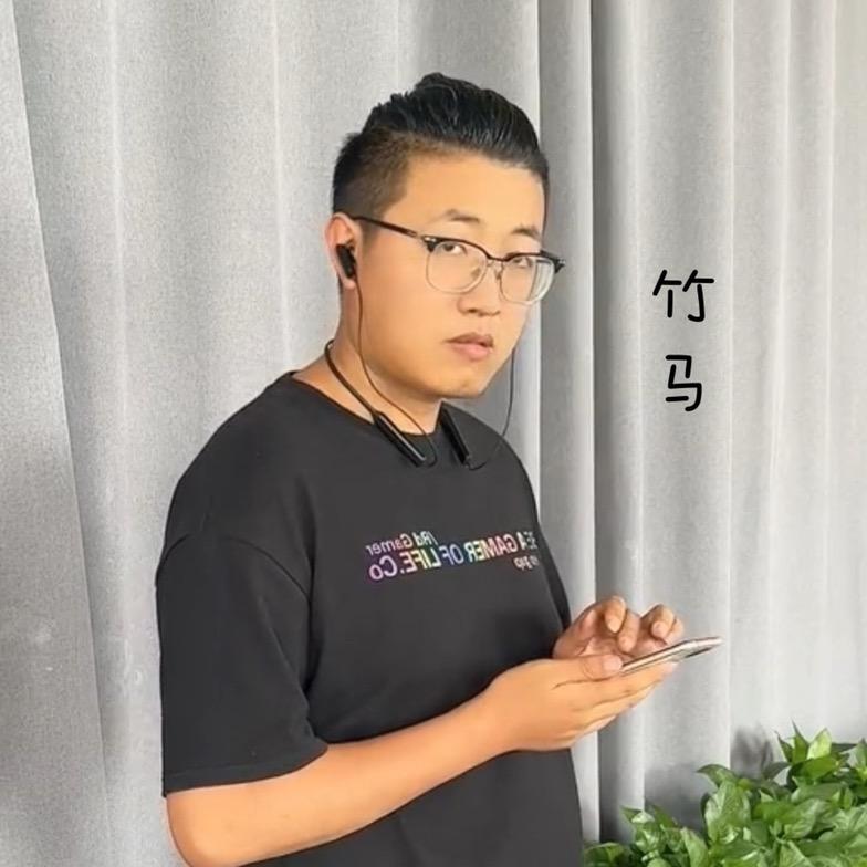 竹马先生