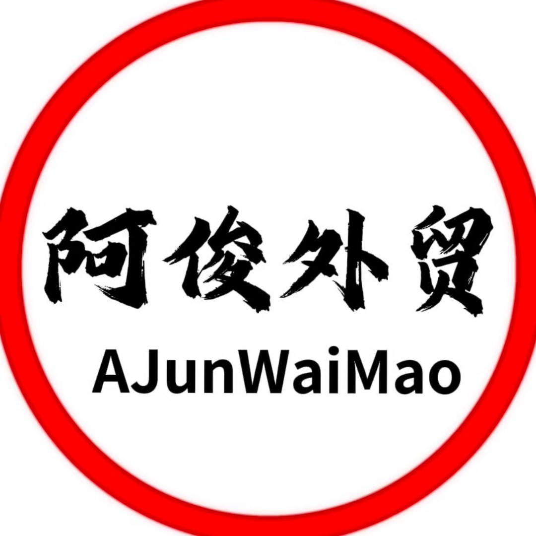 阿俊外贸折扣