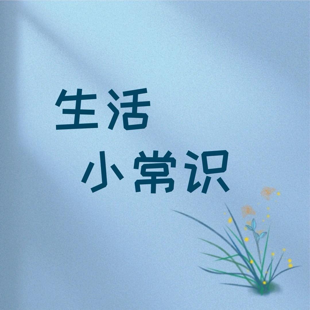 馨新【生活小常识】