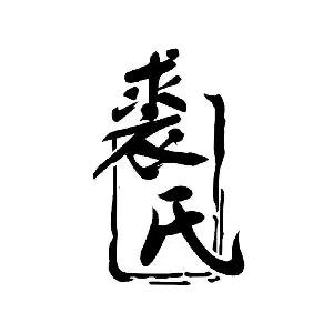 裘式聊法