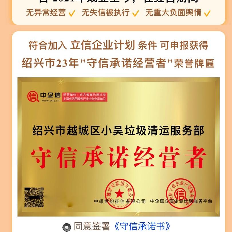 绍兴市越城区小吴垃圾清运服务部