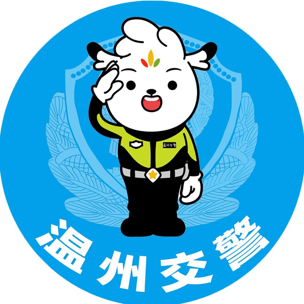 温州交警