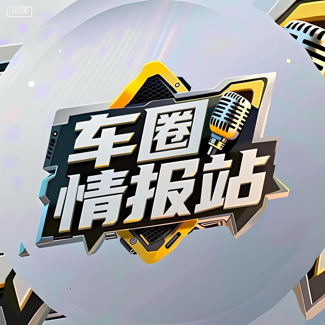 车圈情报站