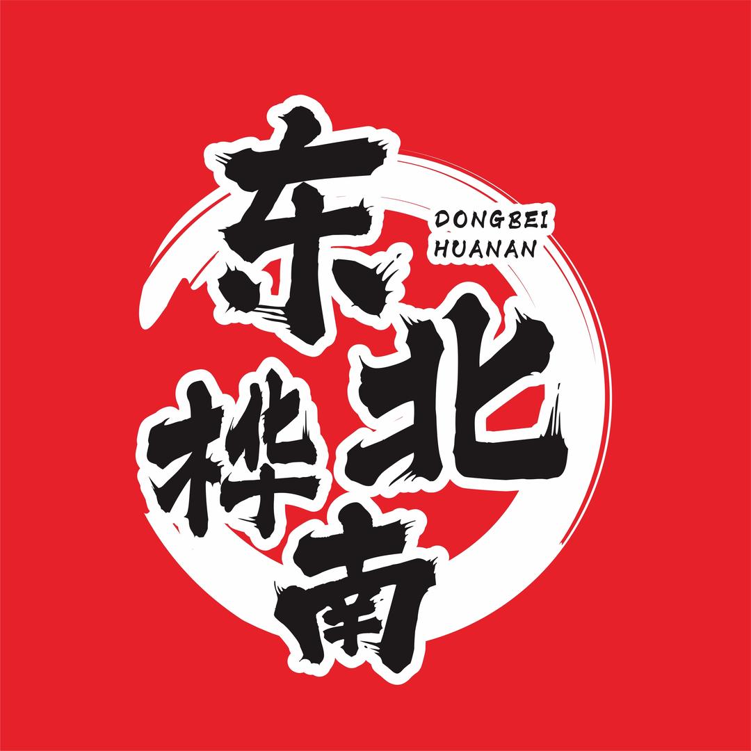东北·桦南大碗麻辣烫