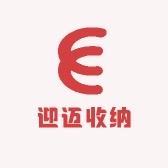 迎迈收纳家居