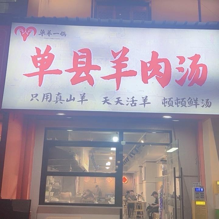 单羊一锅·单县羊肉汤官方号