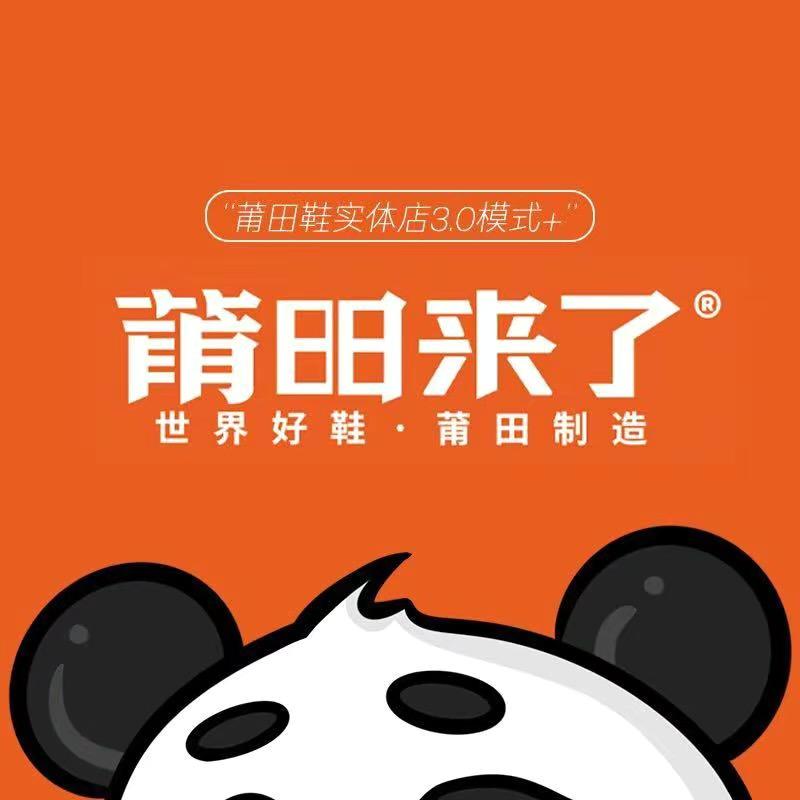 莆田来了鞋包服装店