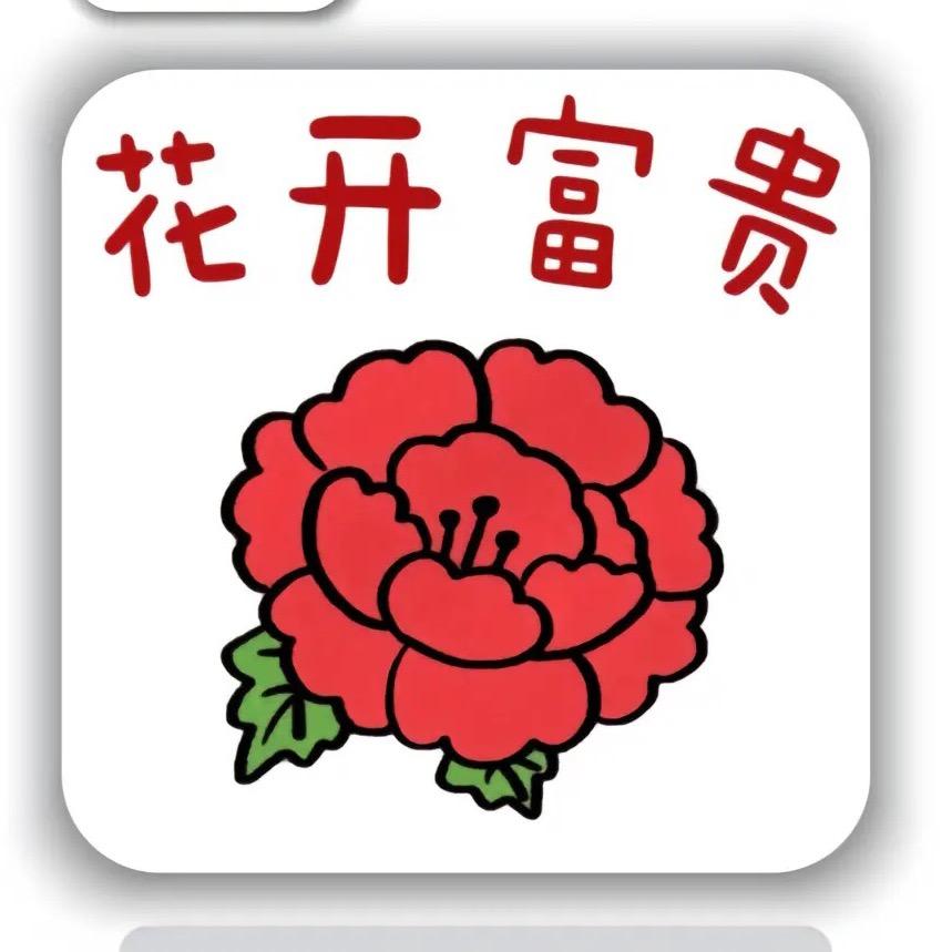 静看花开👑