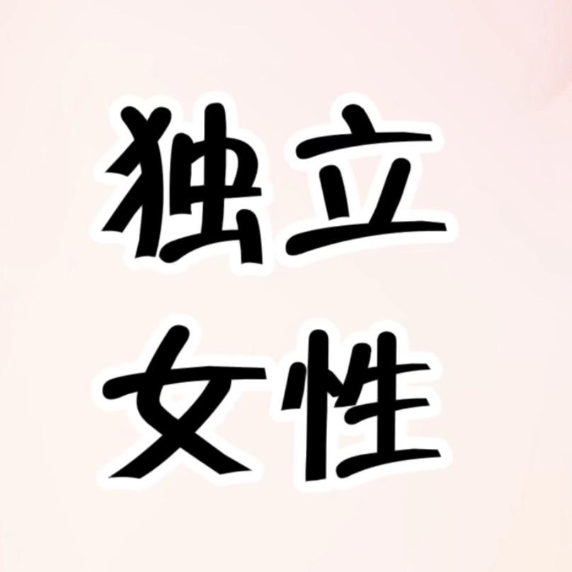 独立女性