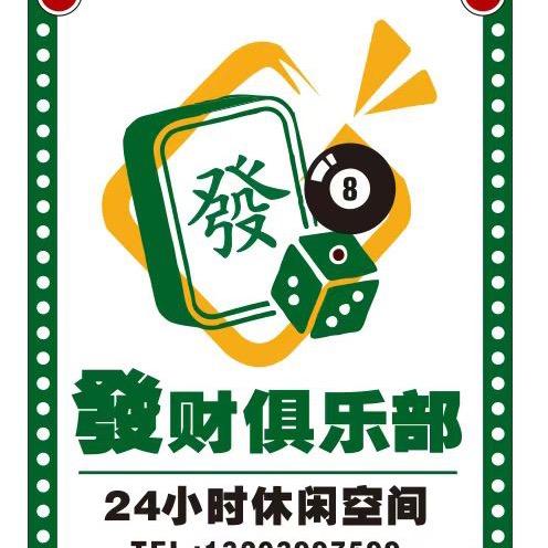 發财俱乐部官方号