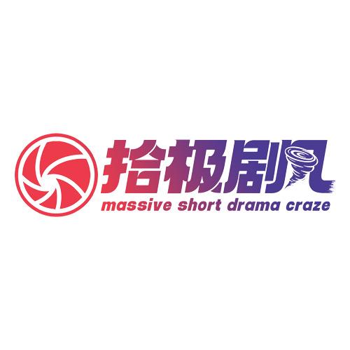 拾极剧风