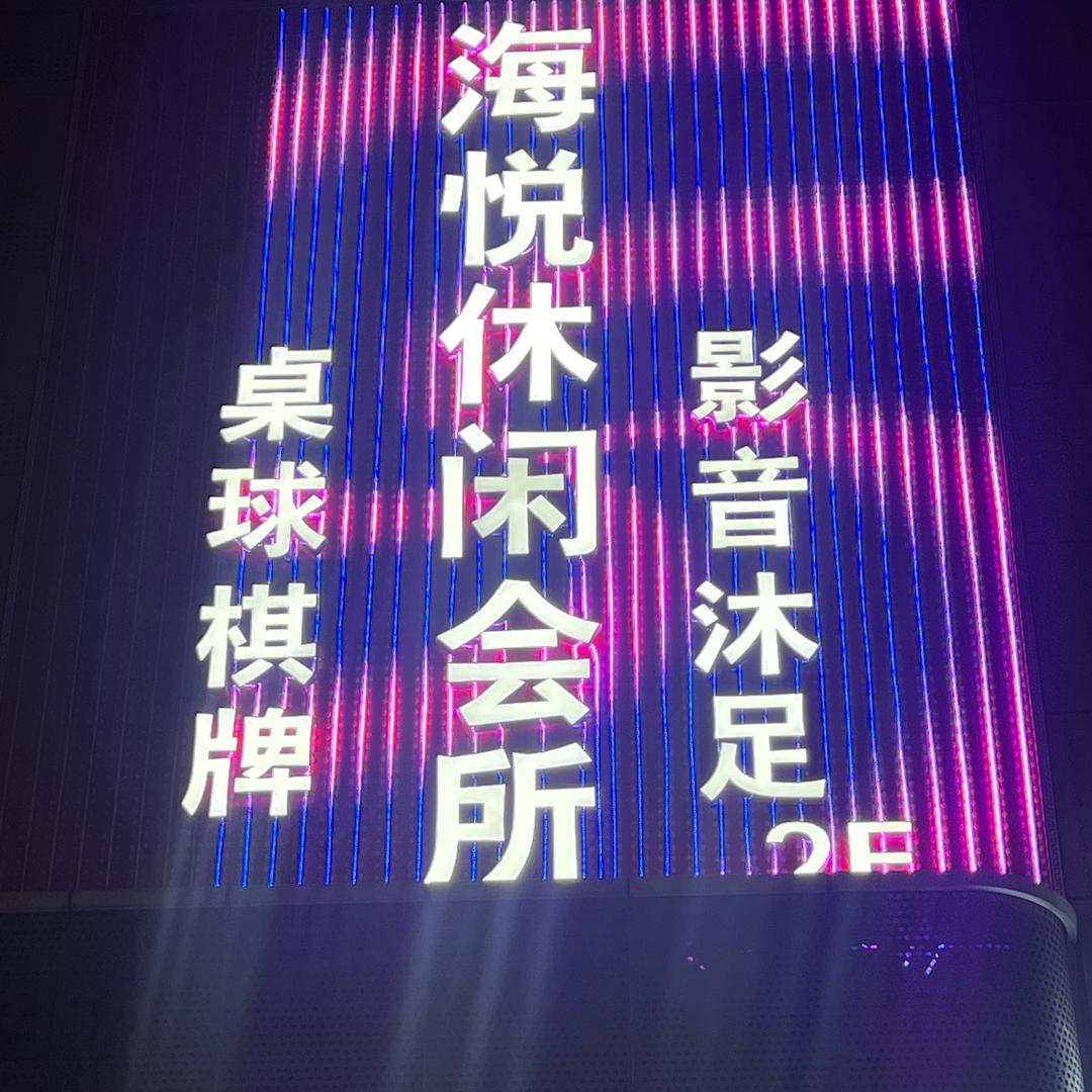 东平海悦休闲会所