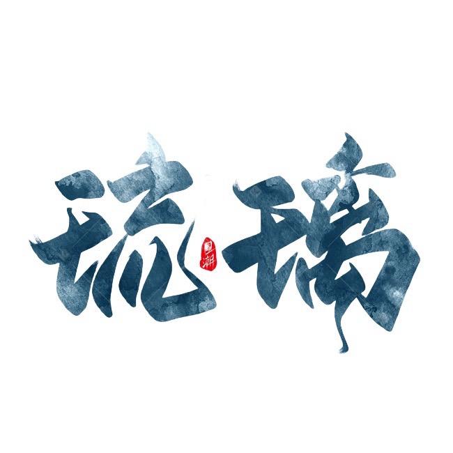 琉璃剧场(大结局)