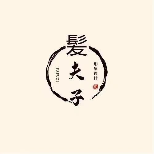 《髪夫子工作室》