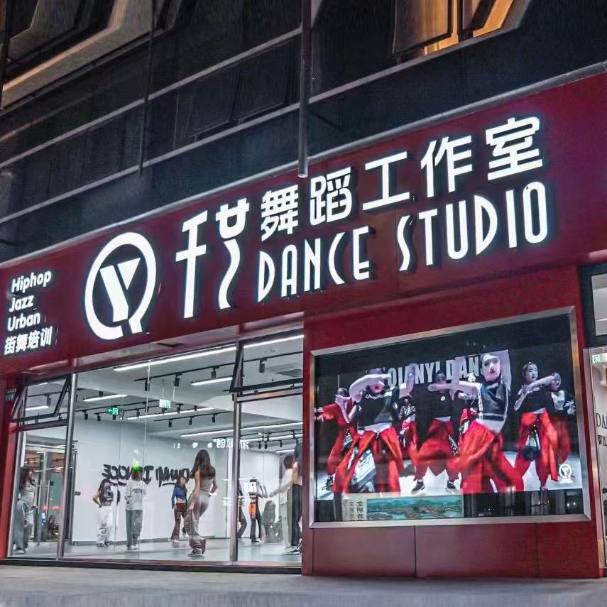 温州千艺人街舞少儿频道