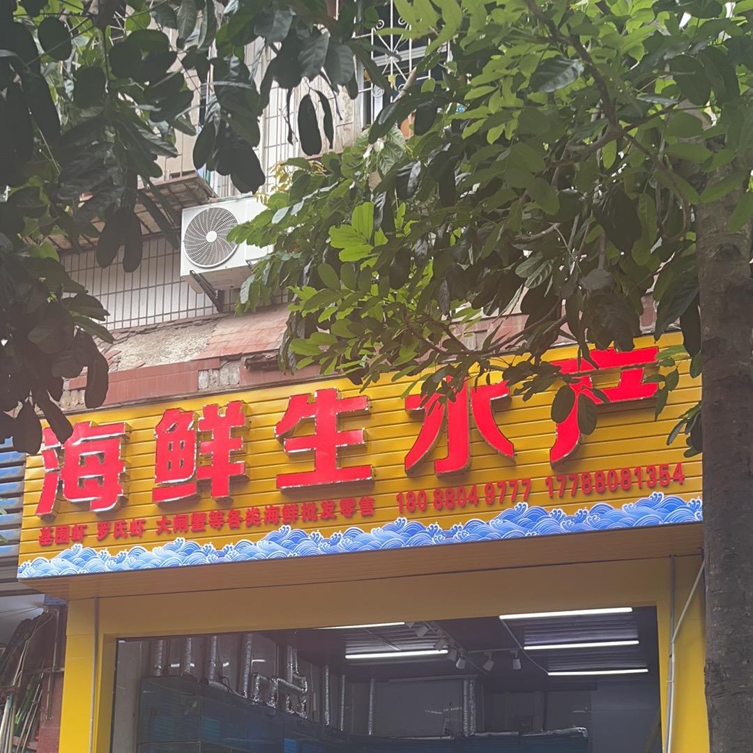 海鲜生水产店1