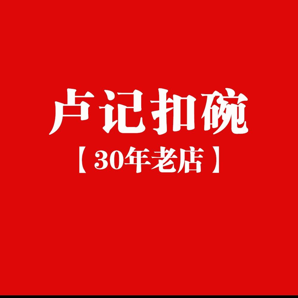 卢记扣碗（三十年老店)