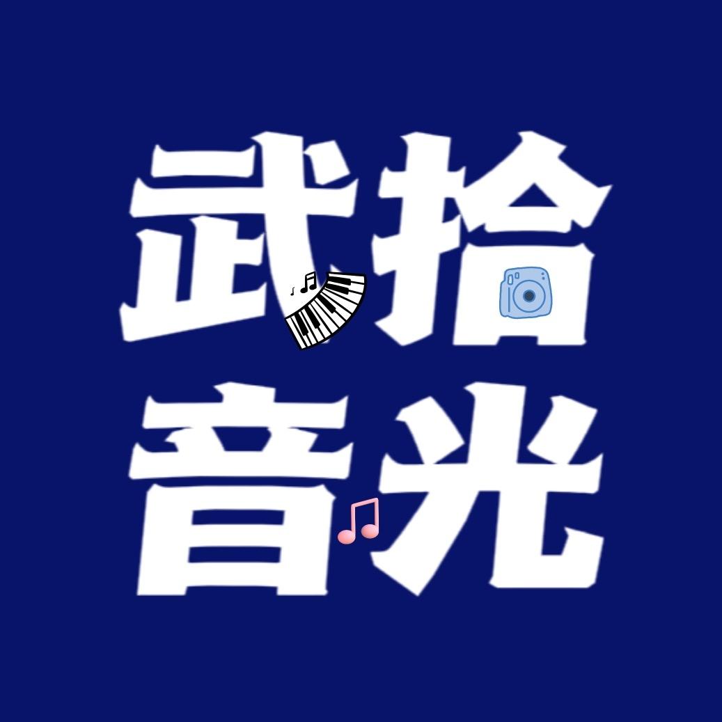 武音拾光
