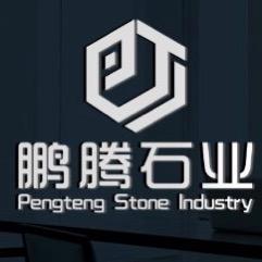鹏腾石业（老丁）