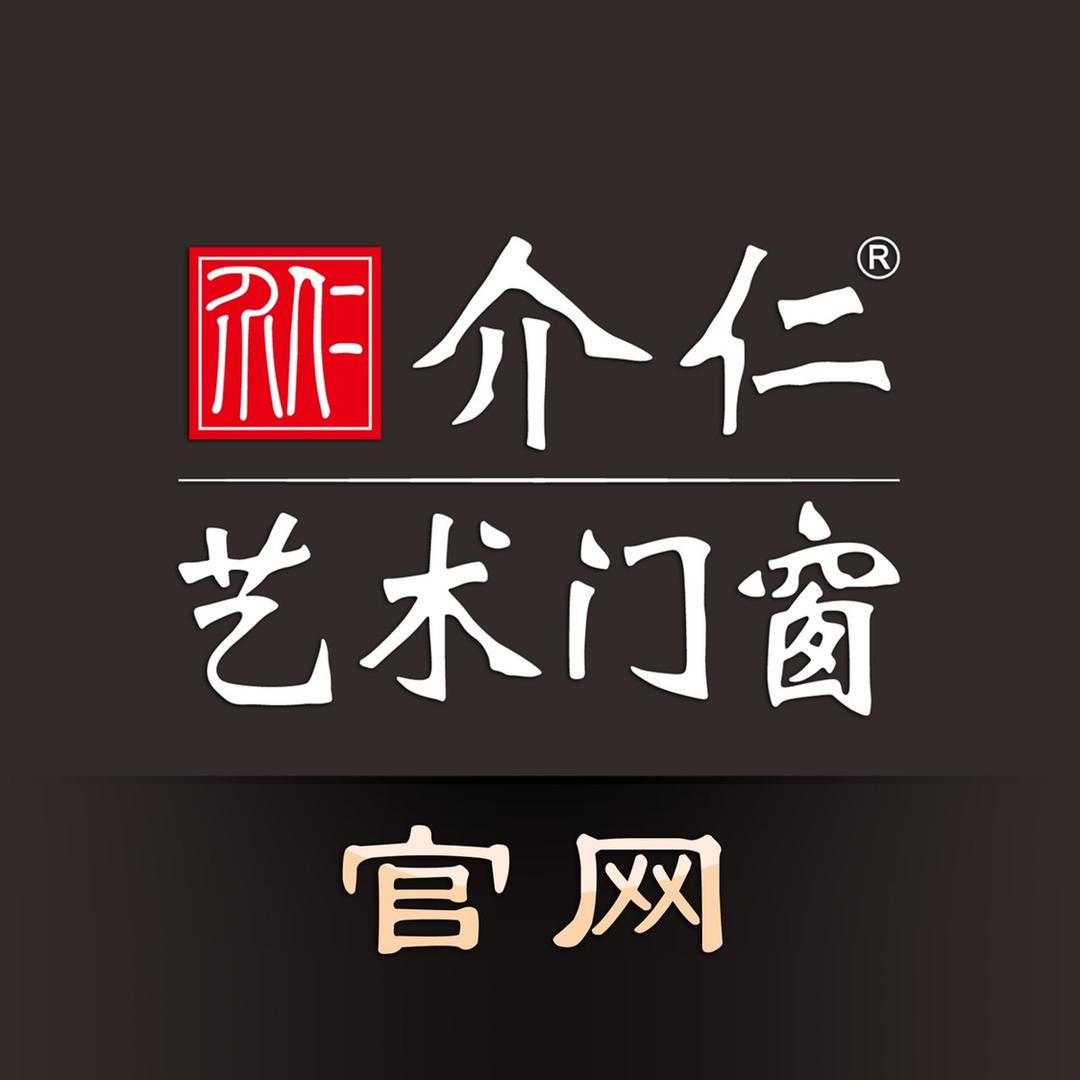 介仁艺术门窗