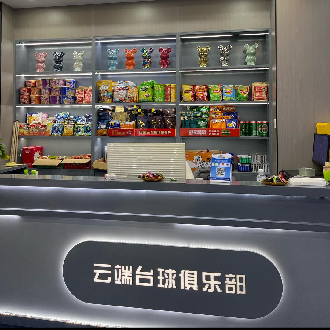 云端台球棋牌俱乐部～