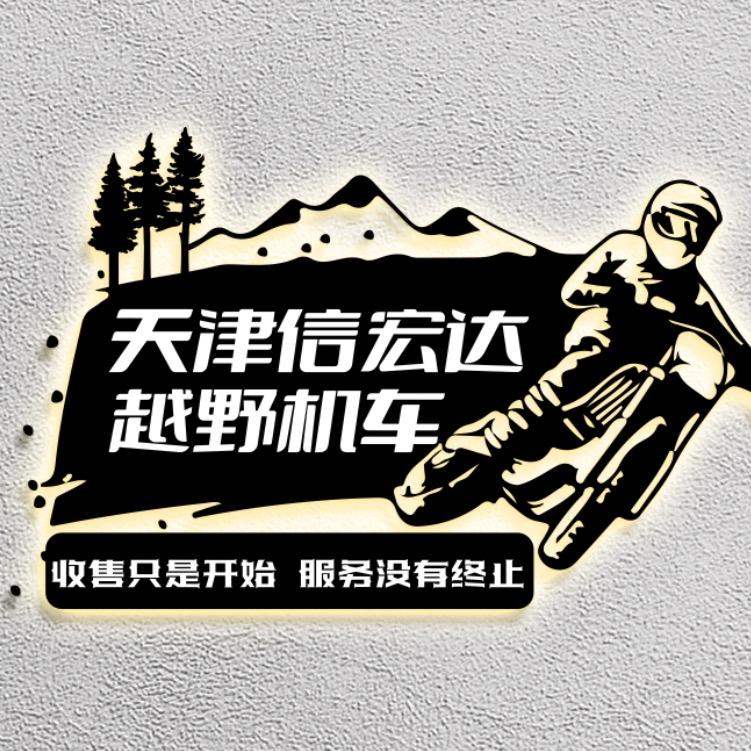 天津信宏达越野（刘队）