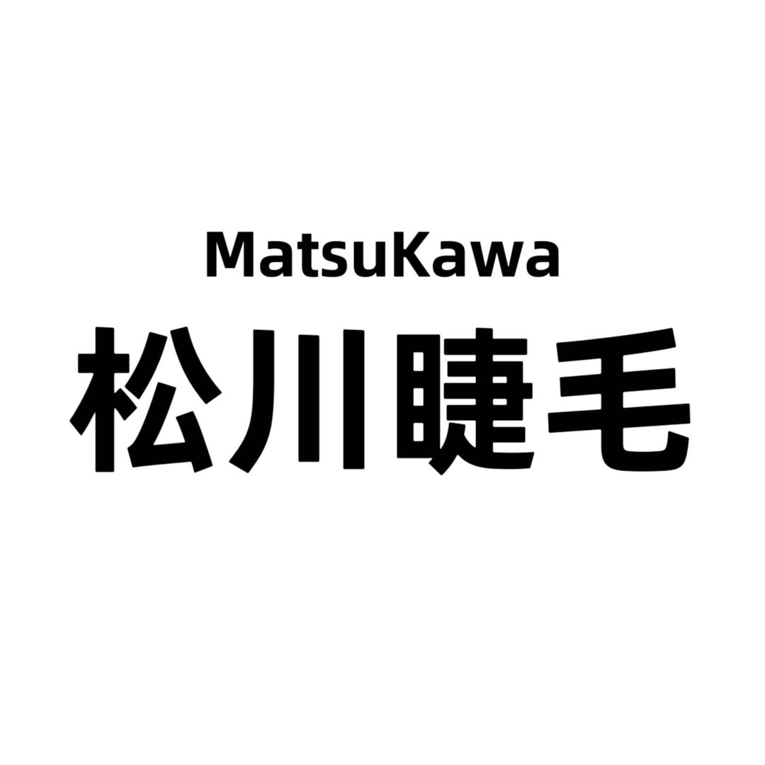 松川尚品睫毛厂
