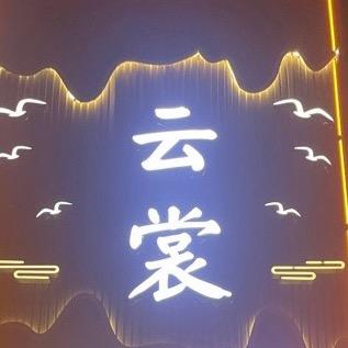 云裳足道官方号
