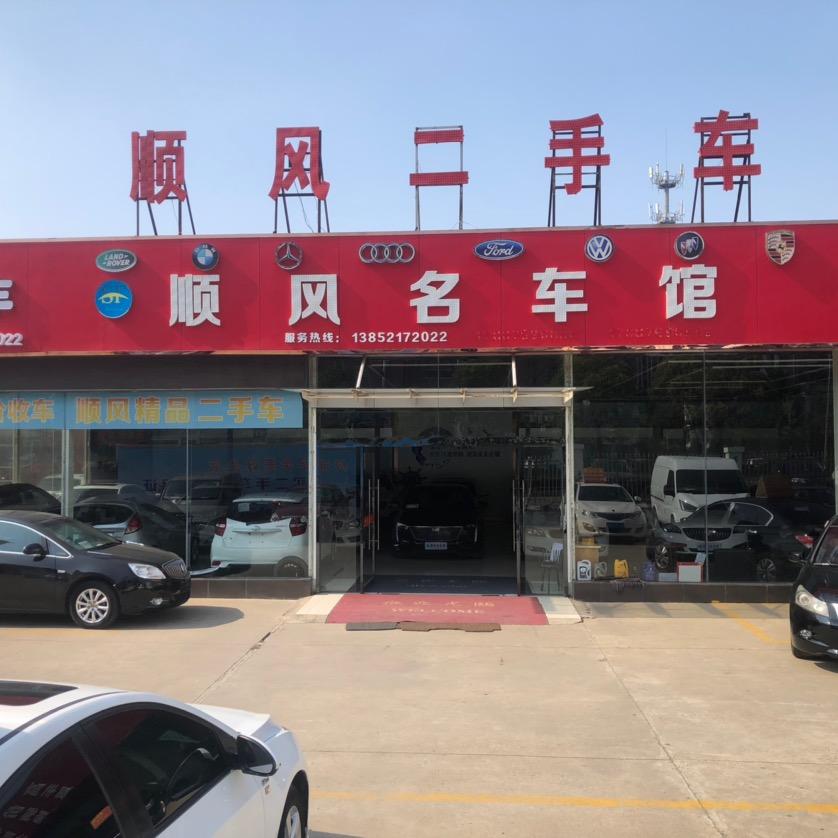 高邮顺风二手车（小号）