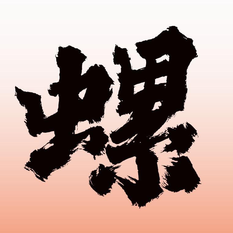 螺爷爷螺蛳粉
