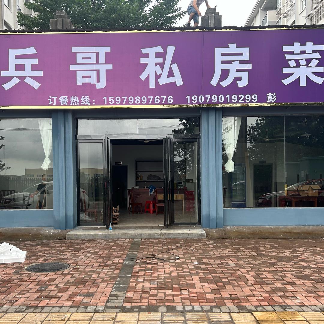 兵哥私房菜官方号