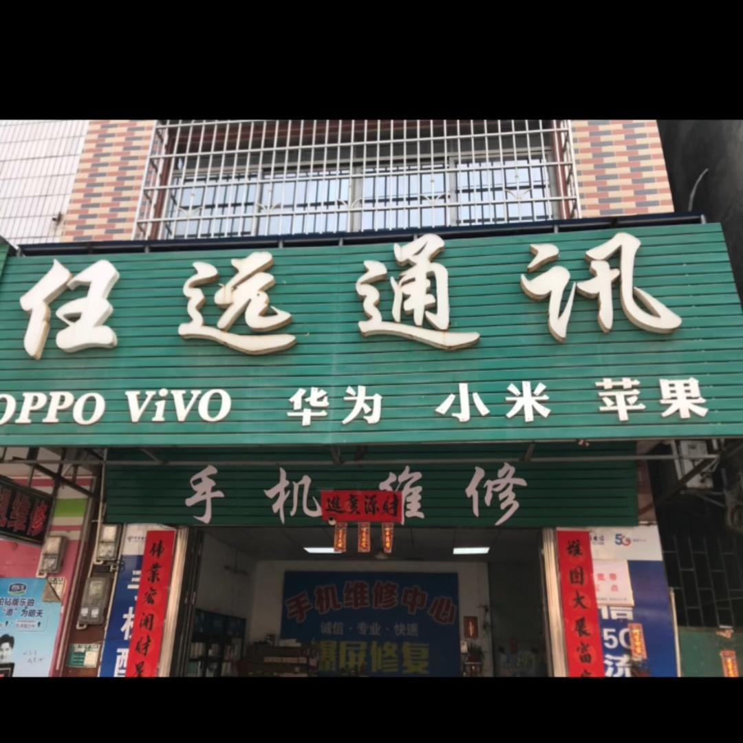 任远通讯