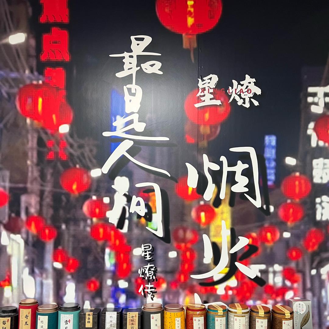 大目·【星燎团队】