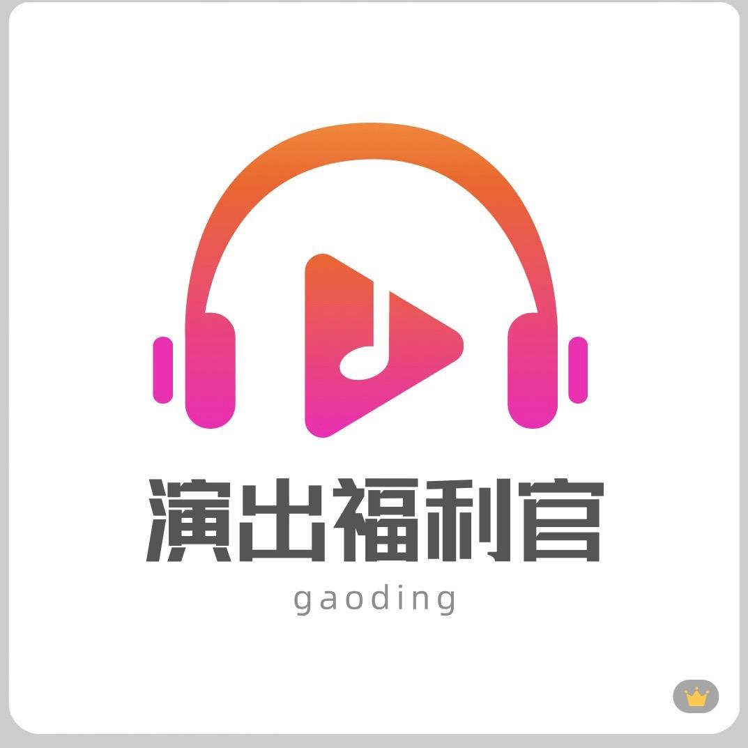 演出福利官