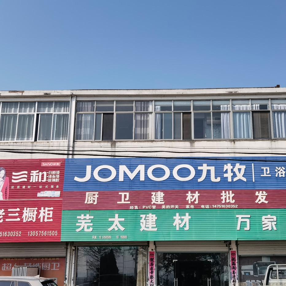 定埠芜太建材