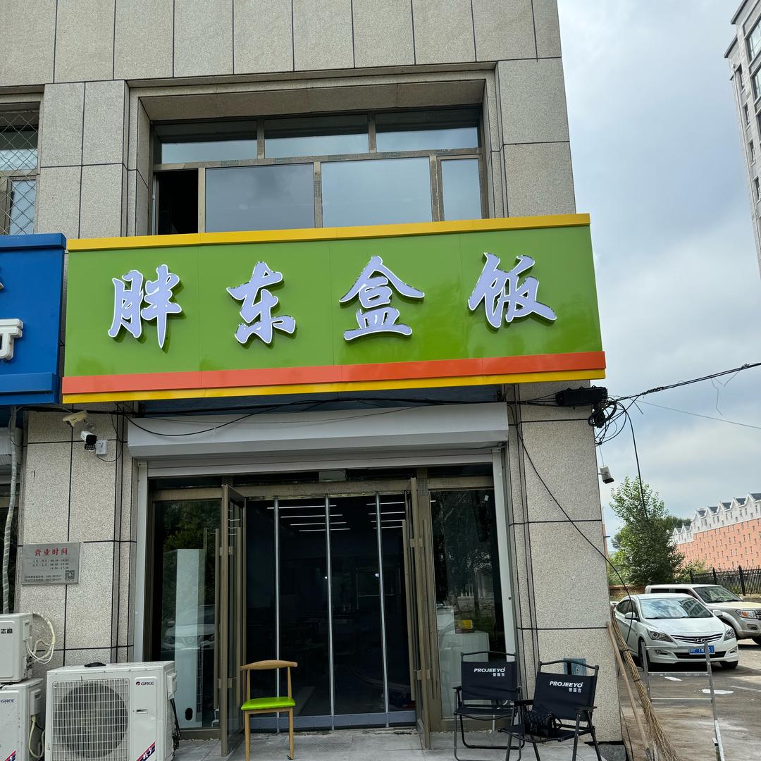 胖东盒饭