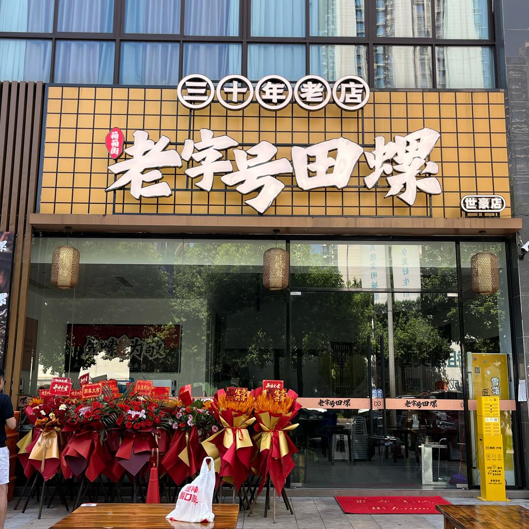 老字号田螺（世豪店）