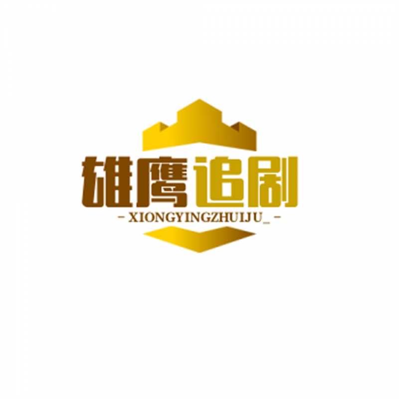 雄鹰