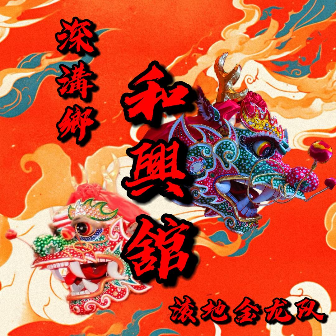和興舘（日常传播号）